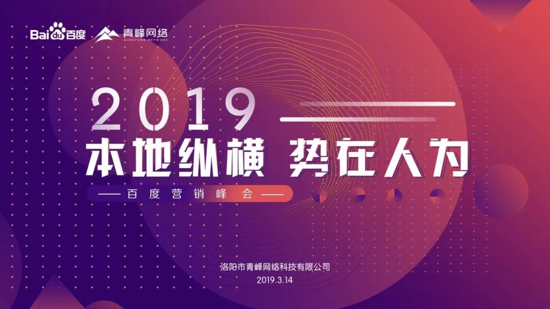 “本地縱橫 勢在人為” 2019百度營銷峰會圓滿成功！