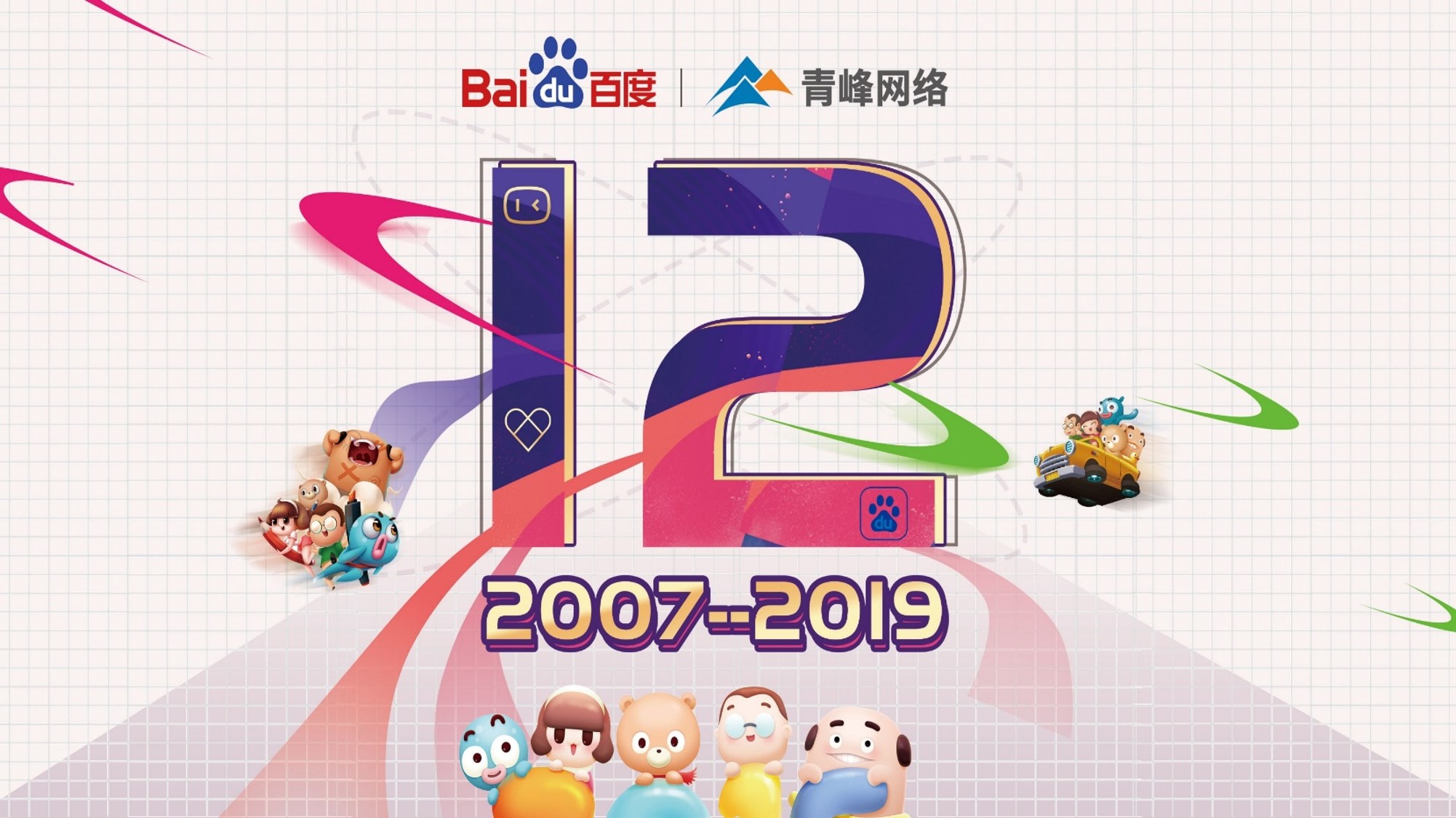 十二載奮進，同心鑄華章丨2019周年慶典
