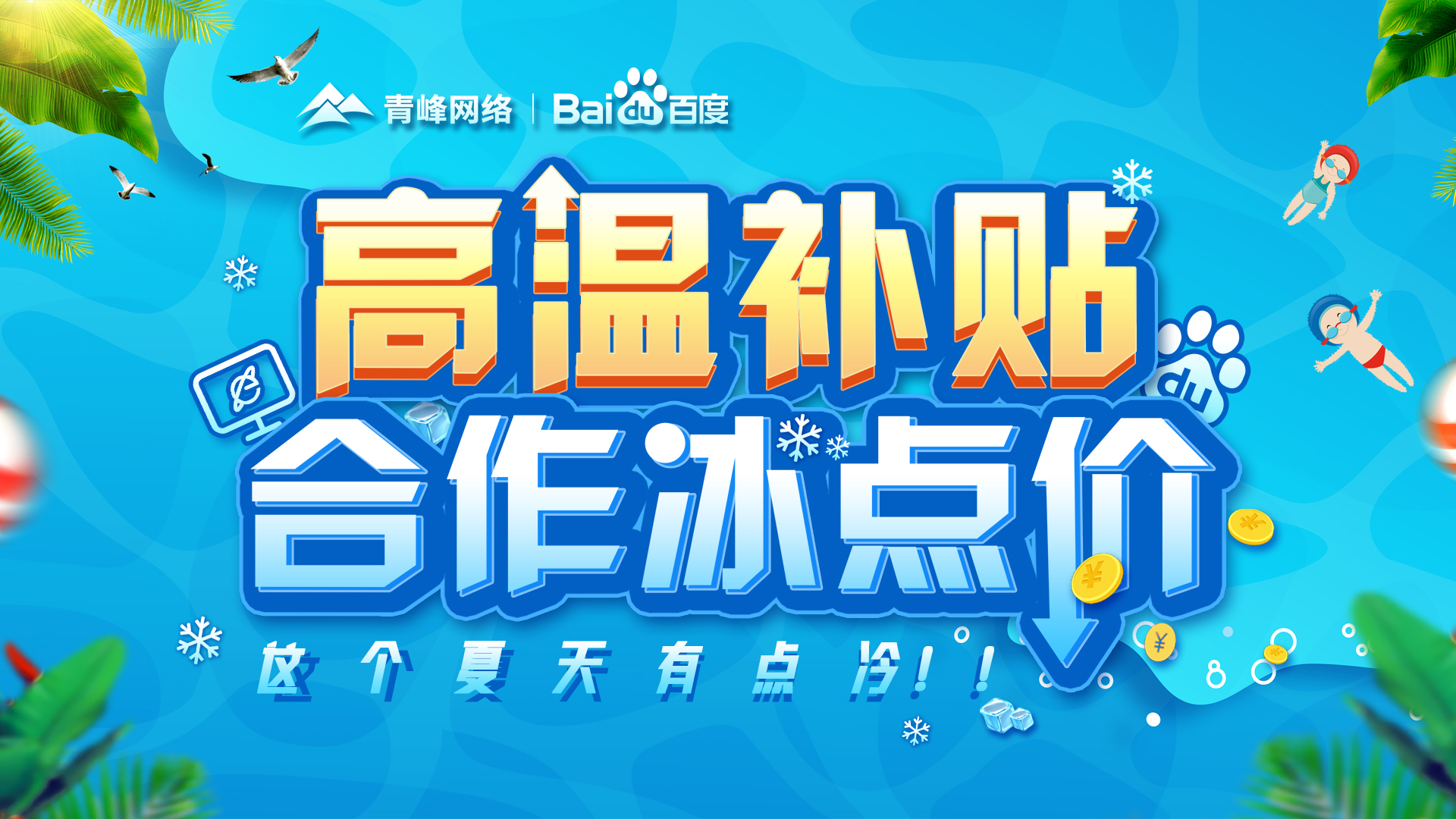 “高溫補貼，合作冰點價”百度營銷峰會圓滿完成！