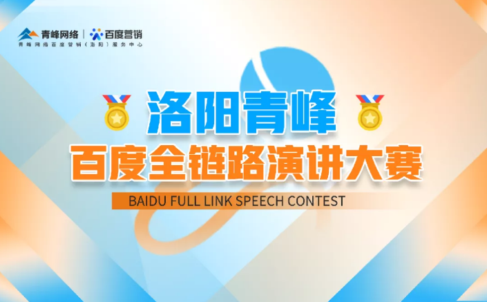 洛陽青峰百度全鏈路演講大賽暫告段落，冠軍究竟花落誰家？敬請期待！